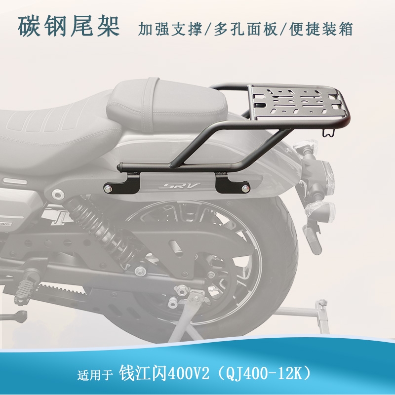 适用钱江闪400V2尾架后货架