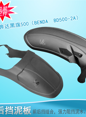 适用奔达黑旗500前后挡泥加长V4挡泥板BD500-2A加宽改装挡泥皮