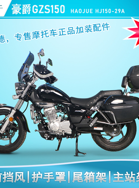 适用于豪爵GZS150尾架行李箱架HJ150-29A后货架改装前挡风主站架