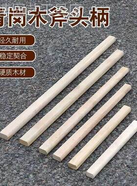 斧头把青冈斧柄斧头柄木工把手柄斧头木柄实木锤子把耐用钉锤把子
