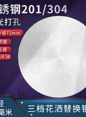 沫凌【外径72mm】三档调节花洒喷头备用201/304不锈钢片