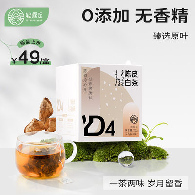 轻源起陈皮白茶高端贡眉原叶茶