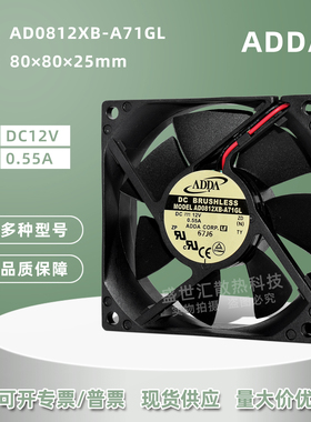 ADDA大风量8025 12V0.55A机箱变频器双滚珠8CM风扇AD0812XB-A71GL