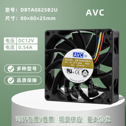 AVC大风量802512V双滚珠风扇8CM