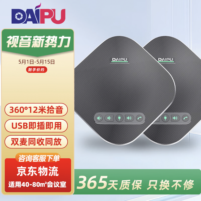 戴浦DP-GM8U视频会议全向麦克风一拖二扩展麦级联12米拾音免