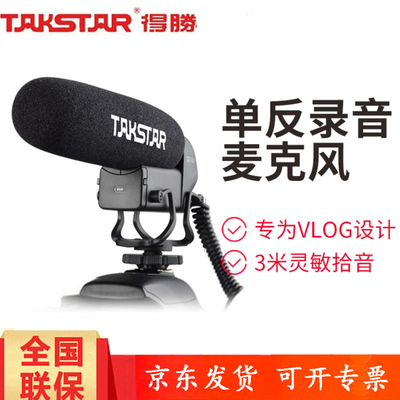 Takstar/得胜 SGC-600单反vlog麦克风手机收音器小型指向性微单相