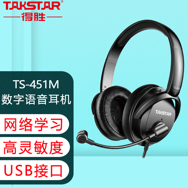 Takstar/得胜 TS-451M USB头戴式线控耳麦网络教学数字语音耳机