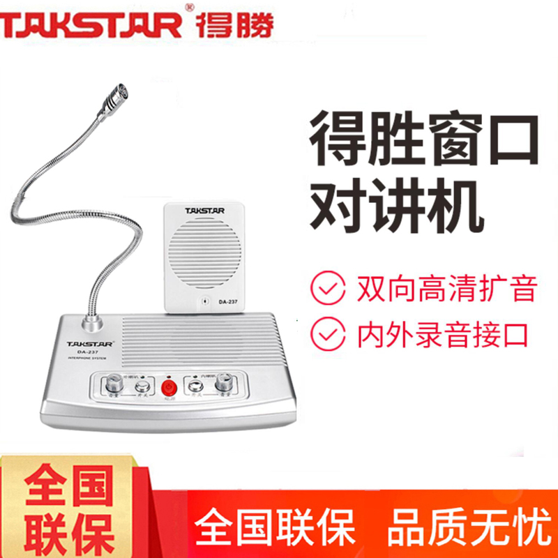 得胜窗口对讲机扩音器