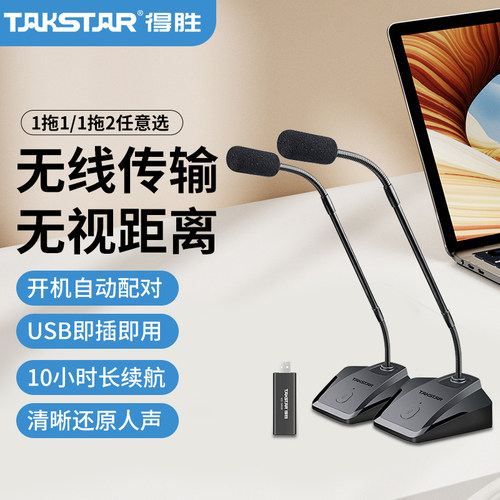 Takstar/得胜 MS-580W无线会议麦克风台式鹅颈游戏语音直播话筒
