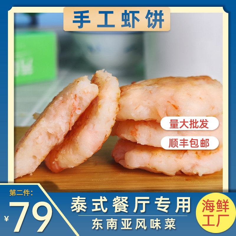 新鲜生虾饼虾排纯手工海鲜香煎虾饼5包半成品越南泰国餐厅专用