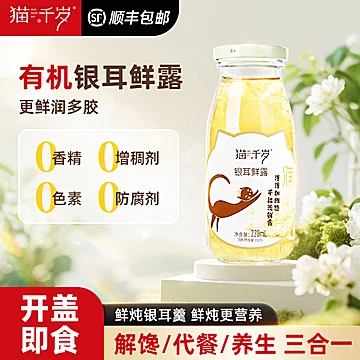 猫千岁鲜炖银耳羹有机草本银耳鲜露6瓶[5元优惠券]-寻折猪