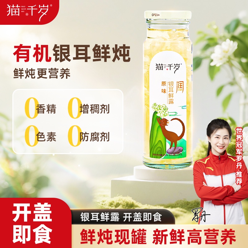 猫千岁鲜炖银耳羹开罐即食