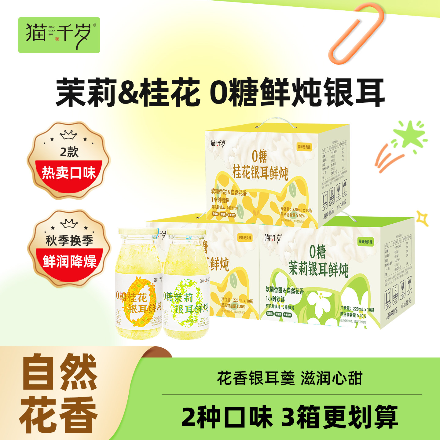 猫千岁0糖鲜炖银耳鲜有机银耳鲜露茉莉桂花银耳220ml*30瓶组合装