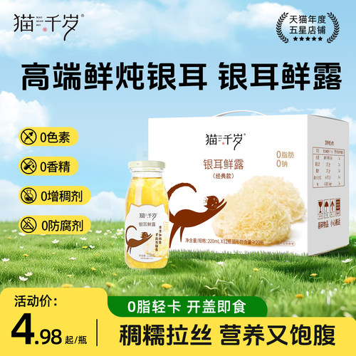 猫千岁鲜炖银耳羹开盖即食
