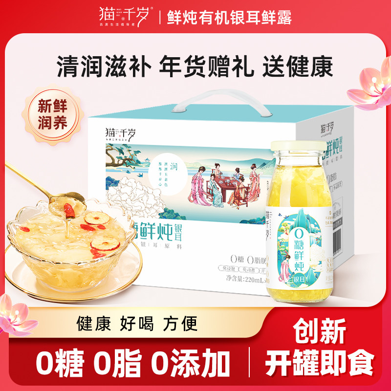 猫千岁零糖银耳羹礼盒装鲜炖0糖0脂轻卡饮料冲泡即食整箱送礼长辈
