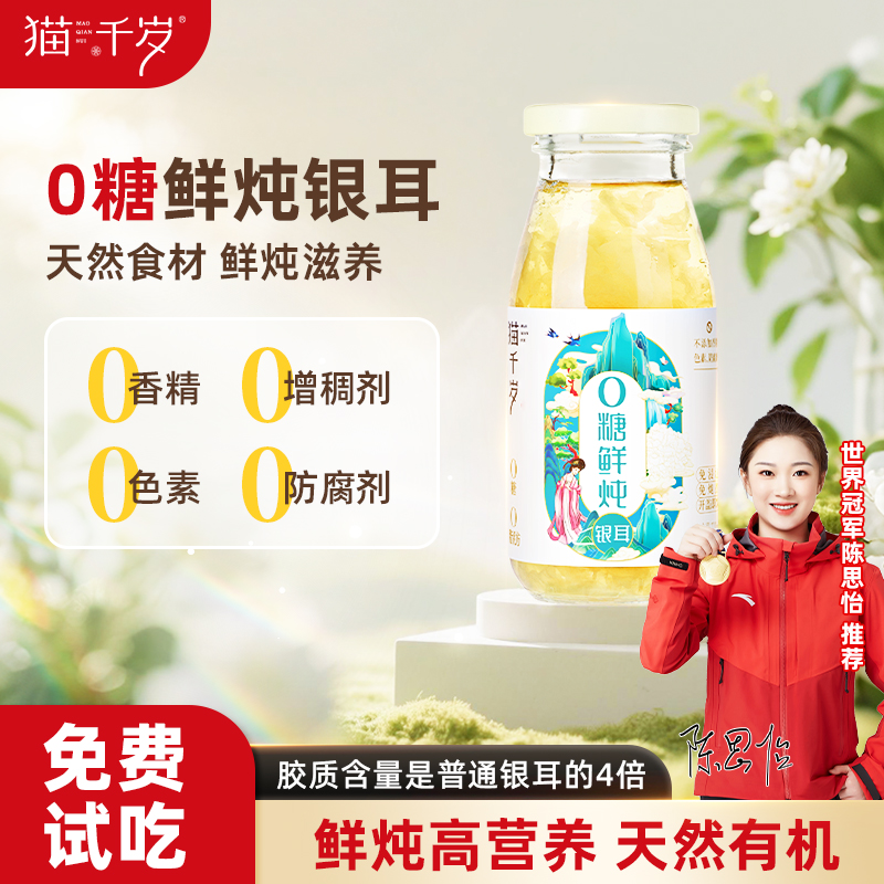 猫千岁0糖鲜炖银耳羹汤无糖桂花茉莉银耳鲜露本草有机银耳羹即食