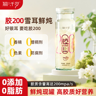 猫千岁鲜炖银耳羹胶200红枣枸杞即食白木耳整箱10瓶银耳鲜露