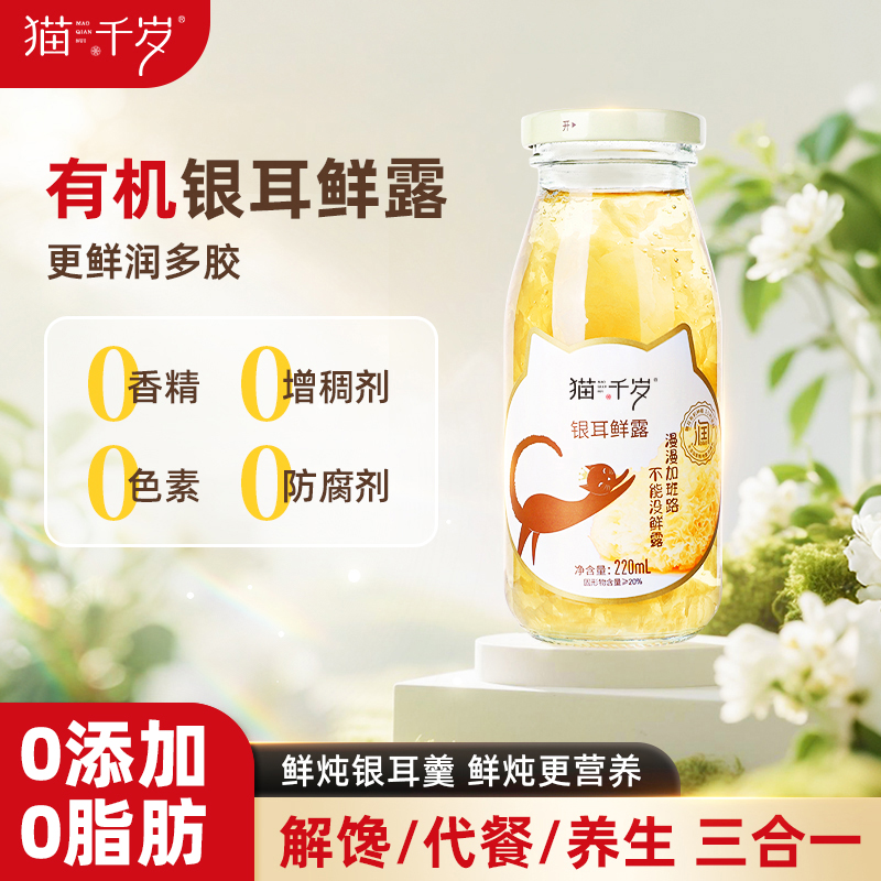 猫千岁鲜炖银耳羹有机草本银耳鲜露免冲泡即食营养代餐早餐银耳汤