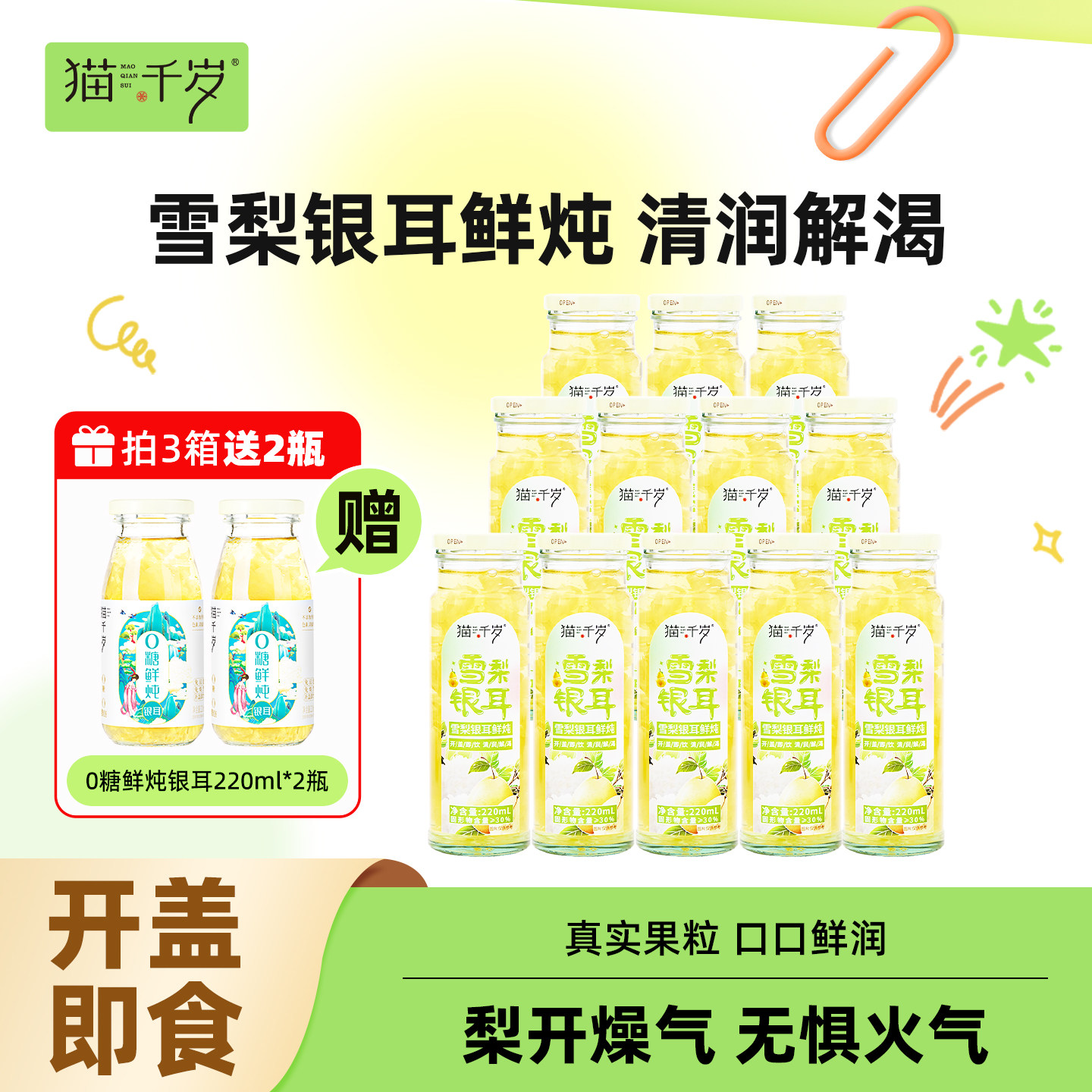 猫千岁冰糖雪梨鲜炖银耳羹有机白玉木耳银耳鲜露即食秋冬润燥饮料