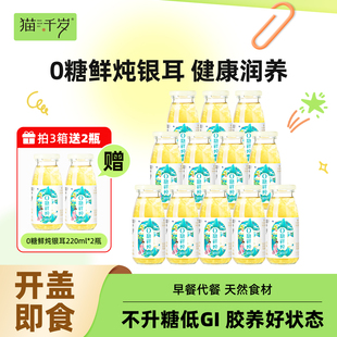 猫千岁0糖鲜炖银耳羹冲泡即食免煮无糖代餐早餐红枣有机银耳鲜露
