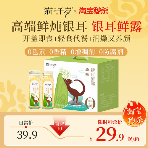 猫千岁有机银耳鲜露鲜炖即食银耳