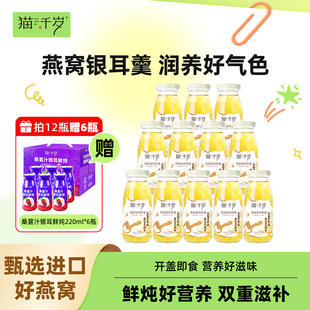 猫千岁燕窝银耳羹官方旗舰店免冲泡即食鲜炖有机草本银耳鲜露