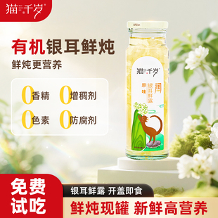 猫千岁有机银耳鲜露鲜炖银耳羹即食营养代餐早餐235ml 6瓶