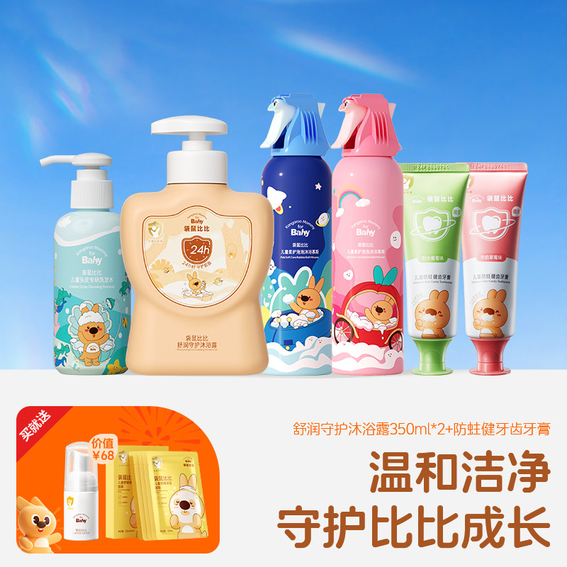 袋鼠比比儿童沐浴露清洁止痒洗发水控油温和洗面奶牙膏宝宝专用