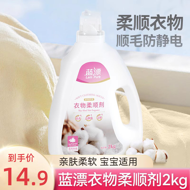 蓝漂衣物柔顺剂大瓶持久留香护理液衣服真丝羊毛衣蓬松柔软防静电