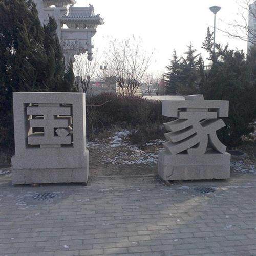 天然石材立体字雕刻大理石花岗岩石雕三维立体字公司门口标识招牌