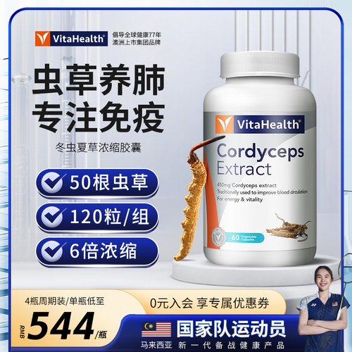 蔚达Vitahealth冬虫夏草虫草胶囊滋补营养品官方旗舰店正品120粒