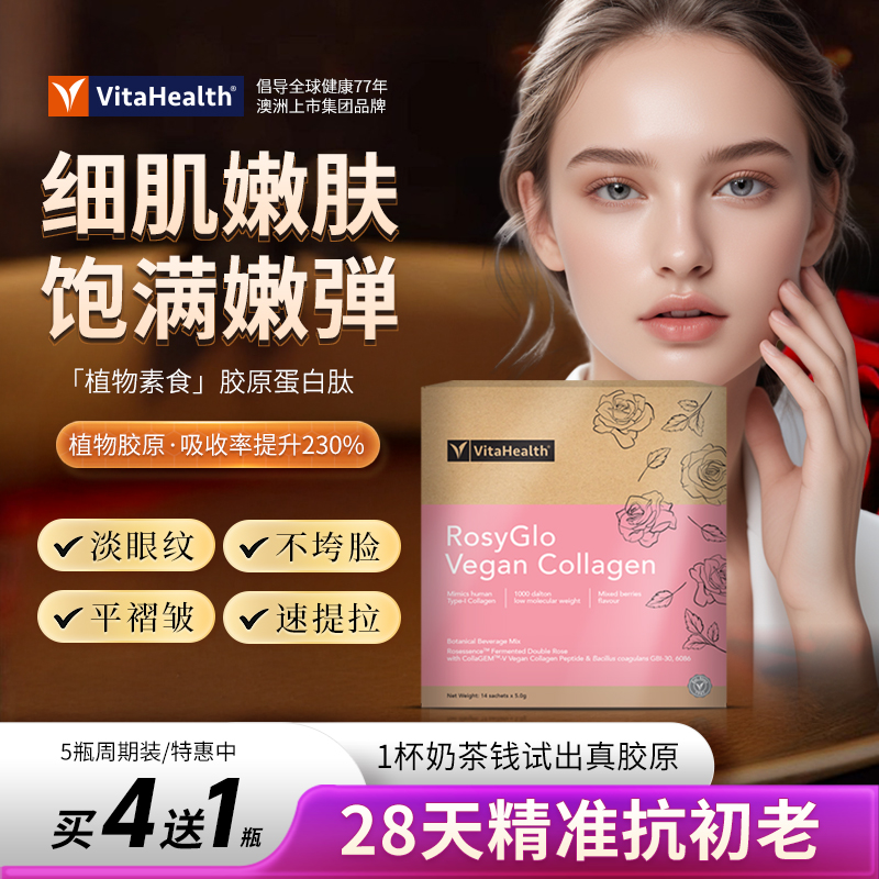 vitahealth蔚达纯素食胶原蛋白肽