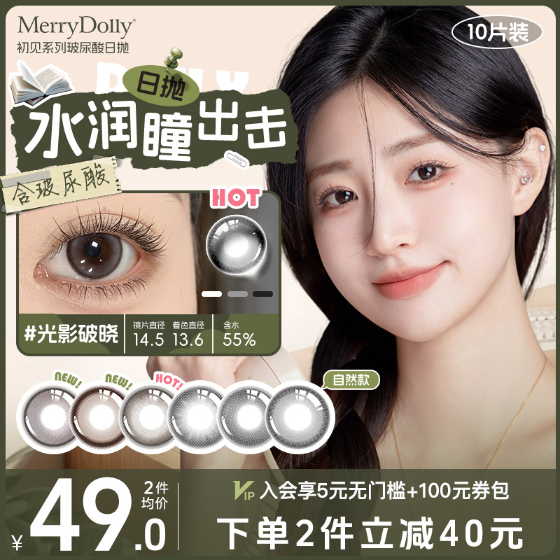 MerryDolly初见系列玻尿酸薄荷醇美瞳日抛10片装玛丽朵丽隐形眼镜