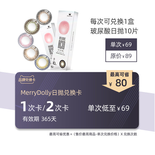 MerryDolly玻尿酸日抛美瞳1/2/4次兑换卡 台湾精华产彩色隐形眼镜