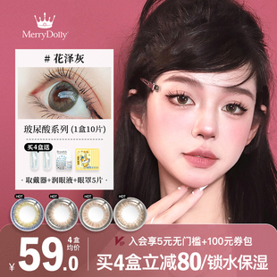 MerryDolly玛丽朵丽玻尿酸美瞳日抛10片自然大直径近视隐形眼镜
