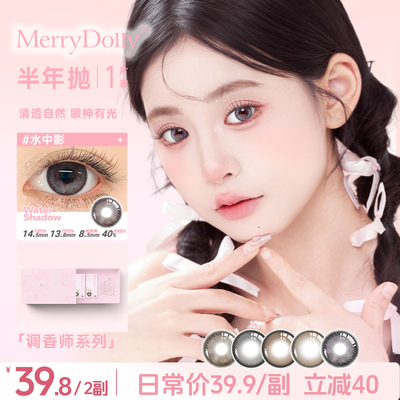 第2件9.9元】Merrydolly调香师美瞳半年抛2片大直径彩色隐形眼镜