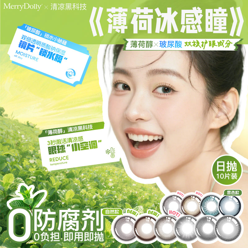 Merrydolly初见薄荷醇美瞳日抛系列隐形近视眼镜大直径10片装自然