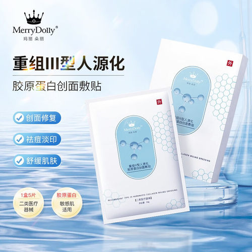 MerryDolly胶原蛋白敷料5片装/盒冷敷贴创面保护屏障敏感肌可用