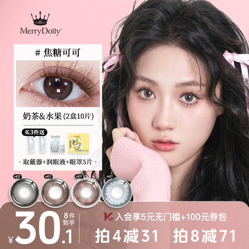 merrydolly玛丽朵丽美瞳日抛10片装小直径彩色次抛隐形眼镜三明治