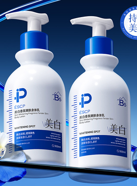ESCP美白香氛嫩肤身体乳300ml持证美白滋润保湿正品