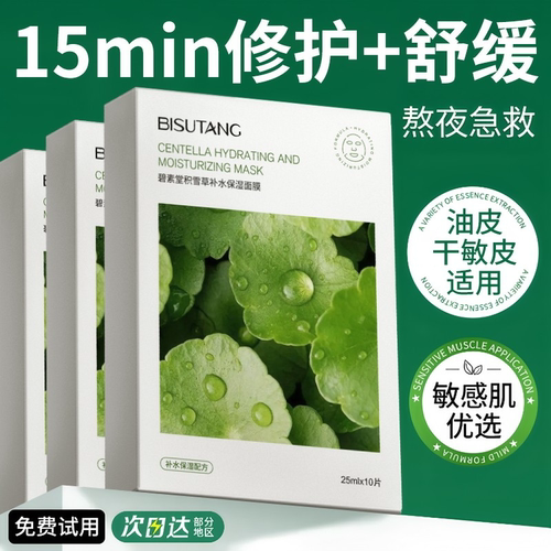 【舒缓细毛孔】积雪草补水面膜