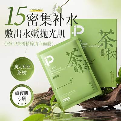 【舒缓清痘】茶树精粹面膜