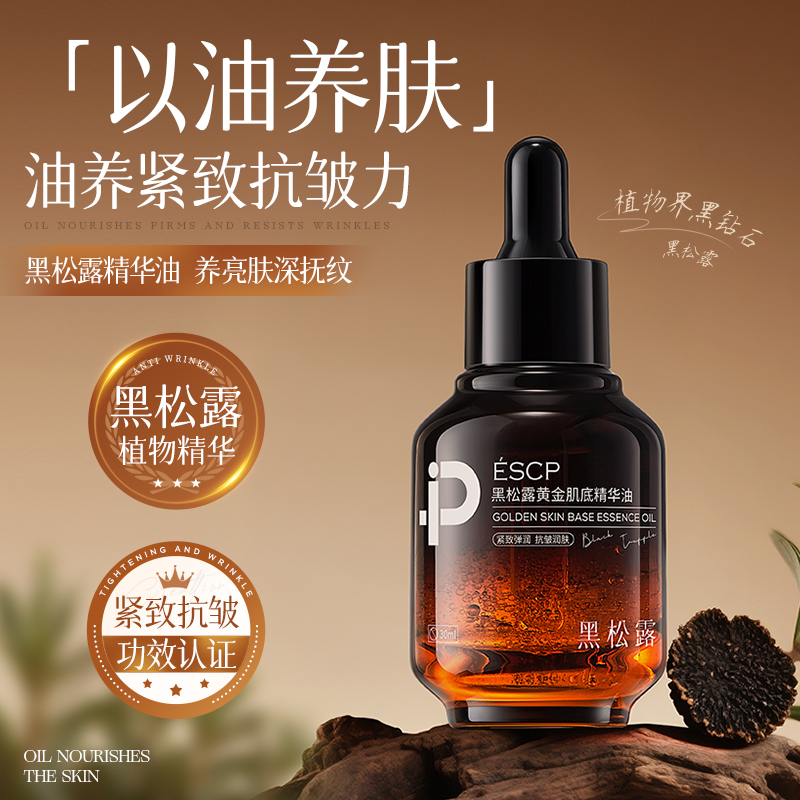 【紧致抗皱】黑松露肌底精华油