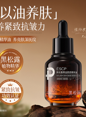 ESCP黑松露面部精华液油紧致抗皱淡化补水保湿官方旗舰店正品