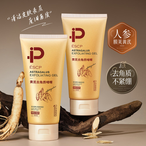 【揉出废角质】黄芪去角质啫喱
