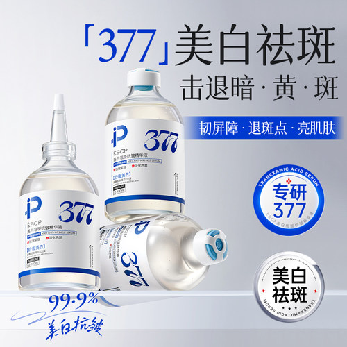 377美白淡斑精华液保湿修护去黄提亮改善暗沉提亮肤色正品
