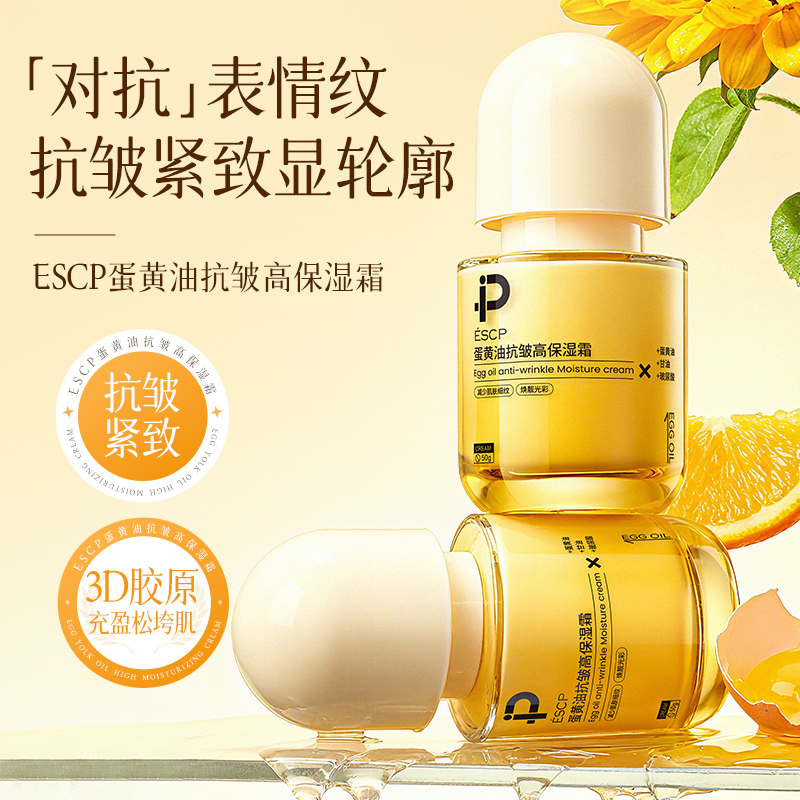 ESCP蛋黄油紧致抗皱面霜淡化细纹滋润肌肤补水保湿改善暗黄正品