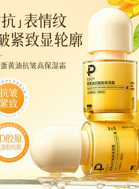 ESCP蛋黄油紧致抗皱面霜淡化细纹滋润肌肤补水保湿改善暗黄正品