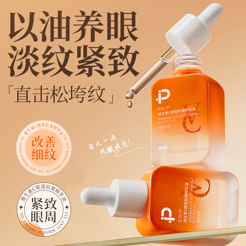 ESCP眼部精华油抗皱紧致淡化细纹去黑眼圈眼袋眼油眼霜官方