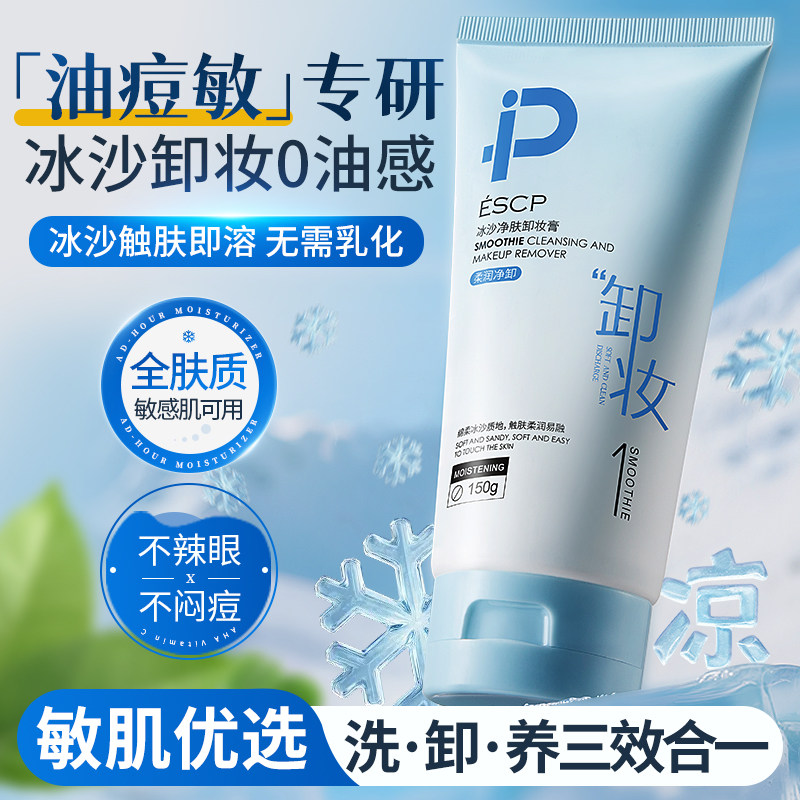 【夏季专用】冰沙洁净卸妆膏图片